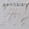 鱼精 - 你如少年拉满弓
