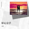 小笙 - 好心分手