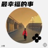 小笙 - 最幸福的事
