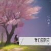 小笙 - 我们的明天