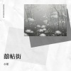 小笙 - 囍帖街
