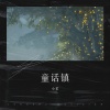 小笙 - 童话镇