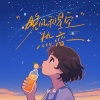 赵希予 - 晚风和星空热恋