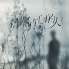 刘纯 - 糟蹋真心的人 (DJ浩然版)