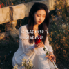 余火火 - 玫瑰输给野花我输给她
