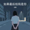 龙翼 - 如果最后结局是你