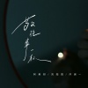 刘阳阳、阿美呀、洋澜一 - 敬往事一杯 (合唱版)
