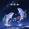 海豚音浪使者 - 宝宝安睡摇篮曲 轻柔助眠