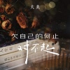 大美 - 欠自己的何止对不起