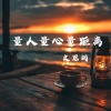 文思闵 - 量人量心量距离