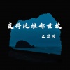 文思闵 - 变得比谁都世故