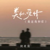 何欢浪 - 类似爱情 (最近我和你)
