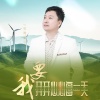 望海高歌 - 我要开开心心每一天