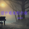 殷正林 - 爱你爱的好卑微