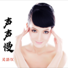 万思妍 - 声声慢