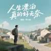 熊七梅 - 人生漂泊真的好无奈