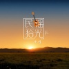凌璟 - 外婆的澎湖湾