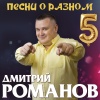 Дмитрий Романов - Не ругай меня