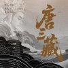程渤智 - 唐三藏