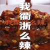 子尧（阮洪尧） - 我衢浙么辣
