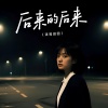 田园 - 后来的后来