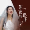 曾诗涵 - 深夜的眼泪