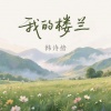 韩诗愔 - 我的楼兰