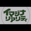 知声、勝津 藍 - イマジナリアリティ