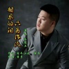朱俊卫 - 相思的泪只为你流 (深情版)