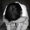 珍藏版 - 越长大越不快乐