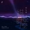杨弘毅 - 错位时空