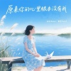 沫沫Moore、黎恩Rend - 原来你的心里根本没有我