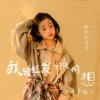 面妹孔佳奇 - 我曾经发了疯的想 (童声版)