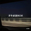DJ铁柱 - 即使敌众我寡 我依旧优雅DJ (奥迪RS7)