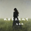 文思闵 - 以为善良就认可