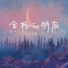 王茗 - 合格的朋友