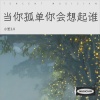 小笙 - 当你孤单你会想起谁 (但是天总会黑)
