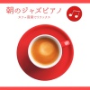 カフェ音楽ジャズおすすめ - インストゥルメンタルジャズカフェ