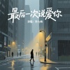 熊七梅 - 最后一次说爱你