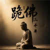 爱哥 - 跪佛三千年