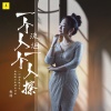 赵洋 - 一个人流泪一个人擦