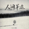 洋澜一、吕口口 - 人间半途 (合唱版)