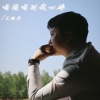 王超然 - 喝酒喝到我心碎 (男版)