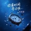 肖雨蒙 - 你看时间等过谁