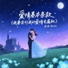 沫沫Moore - 爱情基本条款 (我要实行我的爱情专属权)