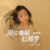 面妹孔佳奇 - 周公难解红楼梦 (童声版)