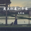 文思闵 - 肩上扛着一个家
