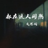 文思闵 - 都在这人间熬