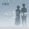 乐栖谷 - 一场游戏一场梦 (说什么此情永不渝)