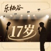 乐栖谷 - 17岁 (粤语女版)